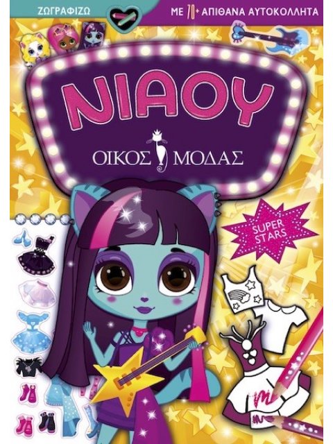 ΝΙΑΟΥ ΟΙΚΟΣ ΜΟΔΑΣ: SUPER STARS