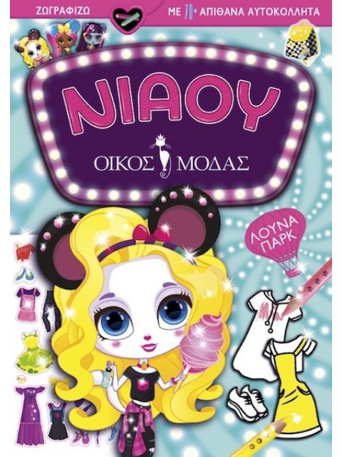 ΝΙΑΟΥ ΟΙΚΟΣ ΜΟΔΑΣ: ΛΟΥΝΑ ΠΑΡΚ