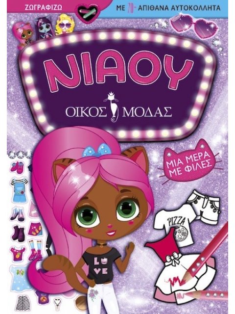 ΝΙΑΟΥ ΟΙΚΟΣ ΜΟΔΑΣ: ΜΙΑ ΜΕΡΑ ΜΕ ΦΙΛΕΣ