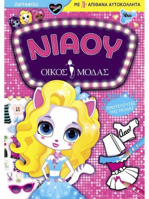 ΝΙΑΟΥ ΟΙΚΟΣ ΜΟΔΑΣ: ΠΡΩΤΕΥΟΥΣΕΣ ΤΗΣ ΜΟΔΑΣ