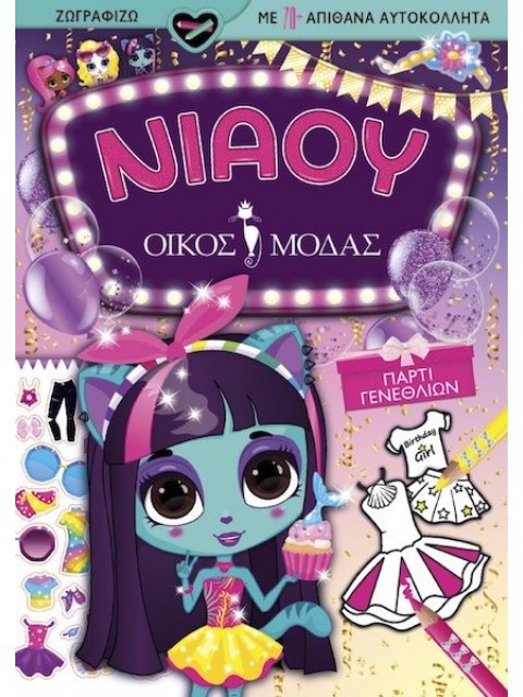 ΝΙΑΟΥ ΟΙΚΟΣ ΜΟΔΑΣ: ΠΑΡΤΙ ΓΕΝΕΘΛΙΩΝ