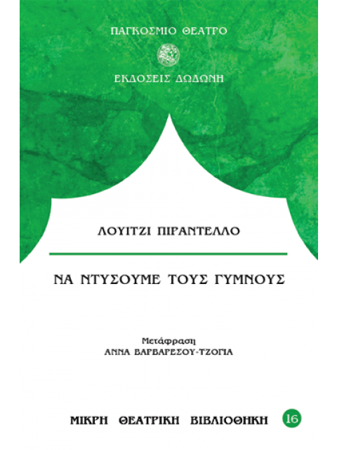 ΝΑ ΝΤΥΣΟΥΜΕ ΤΟΥΣ ΓΥΜΝΟΥΣ 3Η ΕΚΔΟΣΗ