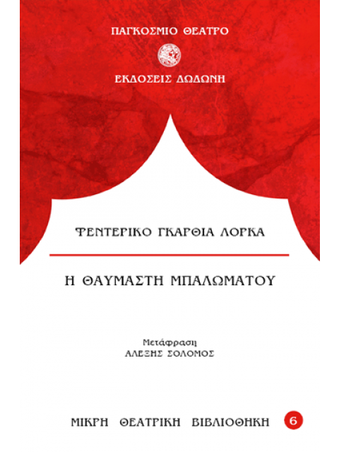 Η ΘΑΥΜΑΣΤΗ ΜΠΑΛΩΜΑΤΟΥ 3Η ΕΚΔΟΣΗ