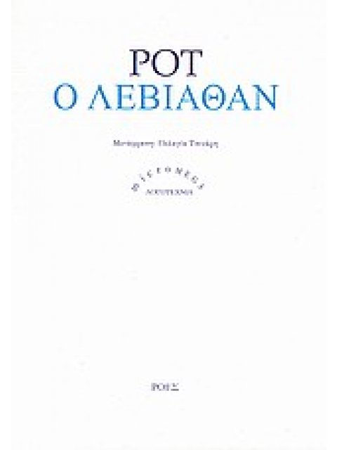 Ο ΛΕΒΙΑΘΑΝ