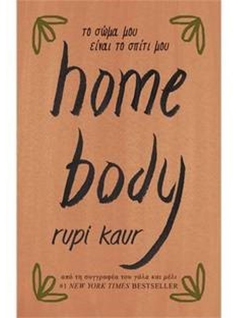 home body το σώμα μου είναι το σπίτι μου