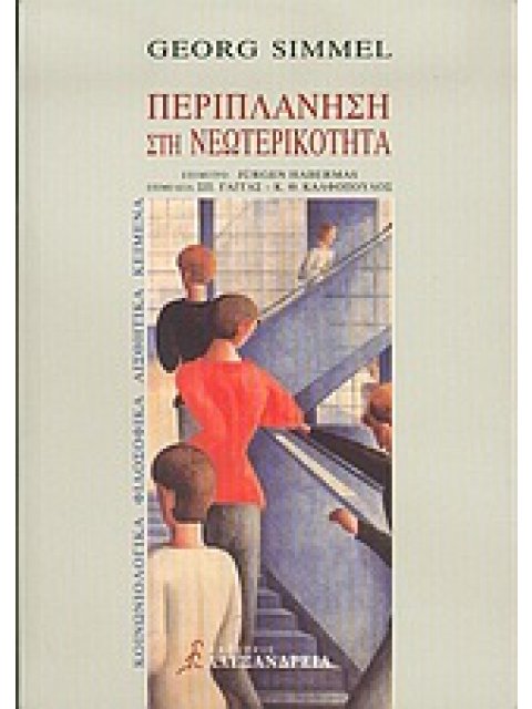 ΠΕΡΙΠΛΑΝΗΣΗ ΣΤΗ ΝΕΩΤΕΡΙΚΟΤΗΤΑ ΚΟΙΝΩΝΙΟΛΟΓΙΚΑ, ΦΙΛΟΣΟΦΙΚΑ ΚΑΙ ΑΙΣΘΗΤΙΚΑ ΚΕΙΜΕΝΑ