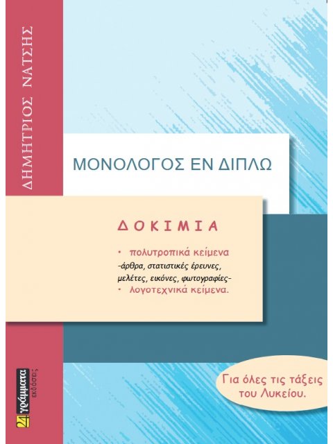 ΜΟΝΟΛΟΓΟΣ ΕΝ ΔΙΠΛΩ