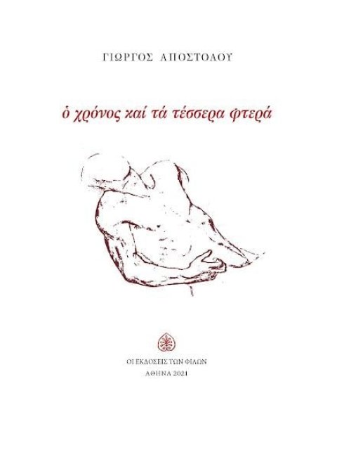 Ο ΧΡΟΝΟΣ ΚΑΙ ΤΑ ΤΕΣΣΕΡΑ ΦΤΕΡΑ