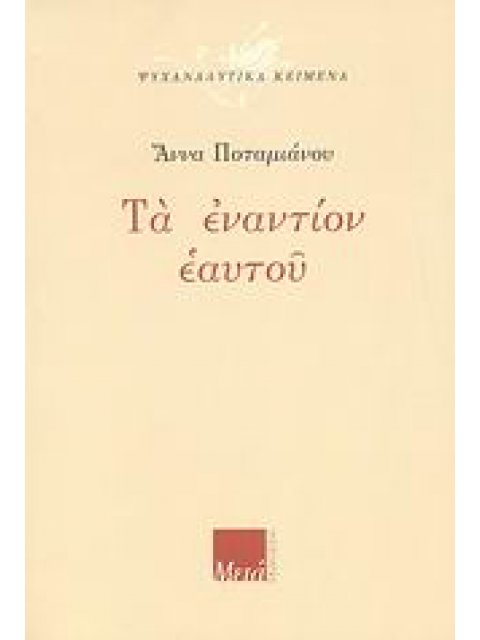 ΤΑ ΕΝΑΝΤΙΟΝ ΕΑΥΤΟΥ