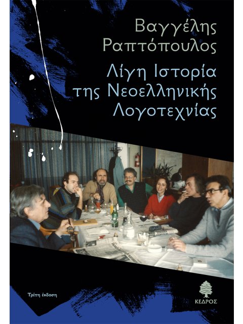 ΛΙΓΗ IΣΤΟΡΙΑ ΤΗΣ NΕΟΕΛΛΗΝΙΚΗΣ ΛΟΓΟΤΕΧΝΙΑΣ