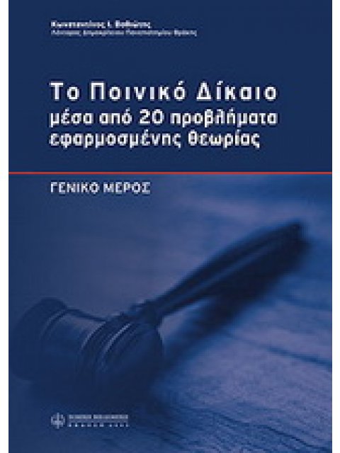 ΤΟ ΠΟΙΝΙΚΟ ΔΙΚΑΙΟ ΜΕΣΑ ΑΠΟ 20 ΠΡΟΒΛΗΜΑΤΑ ΕΦΑΡΜΟΣΜΕΝΗΣ ΘΕΩΡΙΑΣ