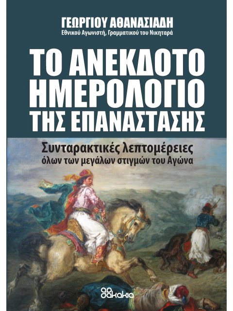 ΤΟ ΑΝΕΚΔΟΤΟ ΗΜΕΡΟΛΟΓΙΟ ΤΗΣ ΕΠΑΝΑΣΤΑΣΗΣ