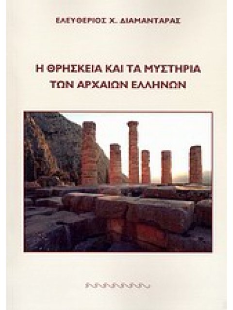 Η ΘΡΗΣΚΕΙΑ ΚΑΙ ΤΑ ΜΥΣΤΗΡΙΑ ΤΩΝ ΑΡΧΑΙΩΝ ΕΛΛΗΝΩΝ