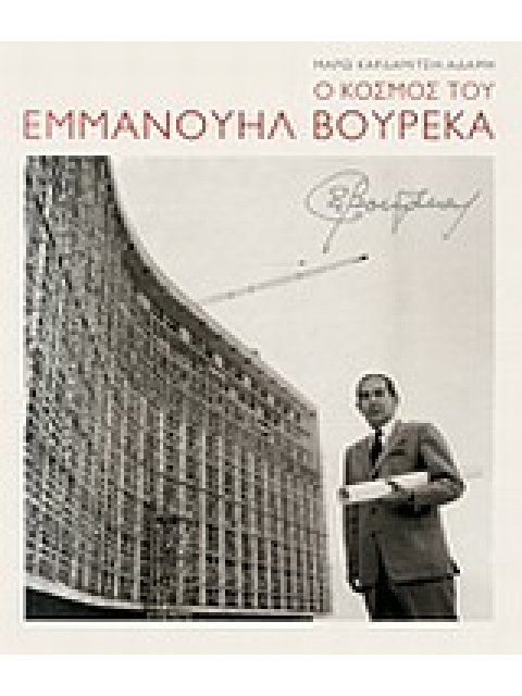 Ο ΚΟΣΜΟΣ ΤΟΥ ΕΜΜΑΝΟΥΗΛ ΒΟΥΡΕΚΑ