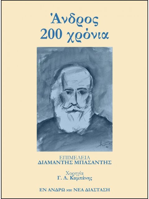 ΑΝΔΡΟΣ 200 ΧΡΟΝΙΑ