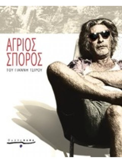 ΑΓΡΙΟΣ ΣΠΟΡΟΣ