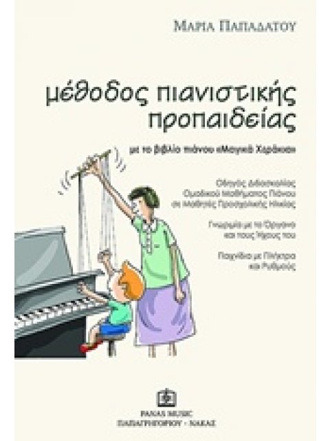 ΜΕΘΟΔΟΣ ΠΙΑΝΙΣΤΙΚΗΣ ΠΡΟΠΑΙΔΕΙΑΣ ΜΕ ΤΟ ΒΙΒΛΙΟ ΠΙΑΝΟΥ 'ΜΑΓΙΚΑ ΧΕΡΑΚΙΑ' ΟΔΗΓΟΣ ΔΙΔΑΣΚΑΛΙΑΣ ΟΜΑΔΙΚΟΥ ΜΑΘ