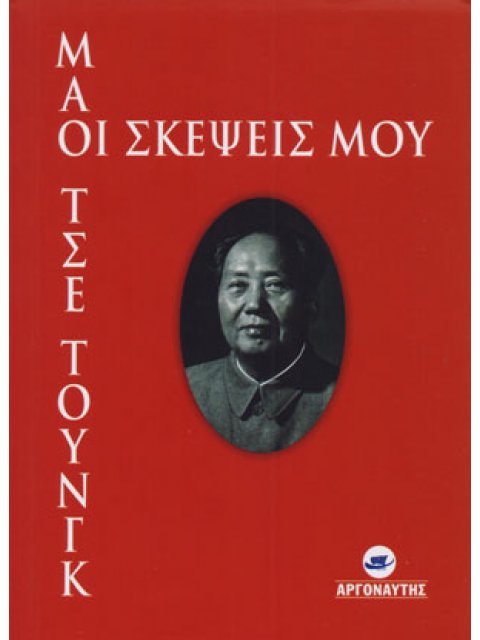 ΜΑΟ ΤΣΕ ΤΟΥΝΓΚ ΟΙ ΣΚΕΨΕΙΣ ΜΟΥ