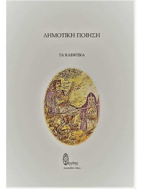 ΔΗΜΟΤΙΚΗ ΠΟΙΗΣΗ ΤΑ ΚΛΕΦΤΙΚΑ