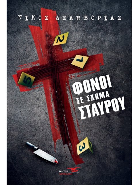 ΦΟΝΟΙ ΣΕ ΣΧΗΜΑ ΣΤΑΥΡΟΥ