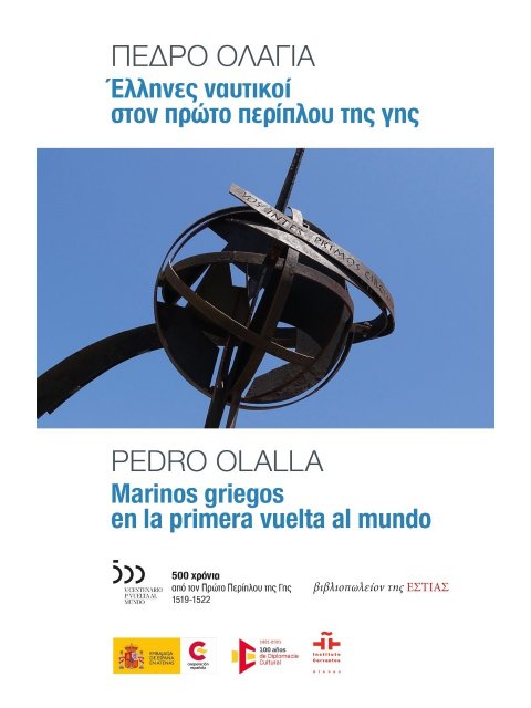 ΕΛΛΗΝΕΣ ΝΑΥΤΙΚΟΙ ΣΤΟΝ ΠΡΩΤΟ ΠΕΡΙΠΛΟΥ ΤΗΣ ΓΗΣ