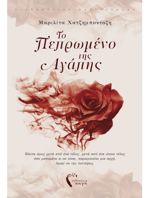 ΤΟ ΠΕΠΡΩΜΕΝΟ ΤΗΣ ΑΓΑΠΗΣ