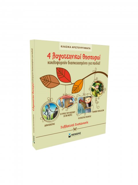 ΚΑΣΕΤΙΝΑ ΚΛΑΣΙΚΑ ΑΡΙΣΤΟΥΡΓΗΜΑΤΑ: 4 ΛΟΓΟΤΕΧΝΙΚΟΙ ΘΗΣΑΥΡΟΙ ΔΙΑΣΚΕΥΑΣΜΕΝΟΙ ΓΙΑ ΠΑΙΔΙΑ -1. ΔΟΝ ΚΙΧΩΤΗΣ, 