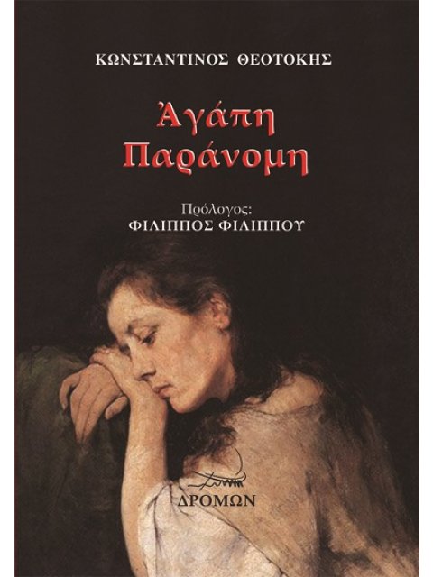 ΑΓΑΠΗ ΠΑΡΑΝΟΜΗ