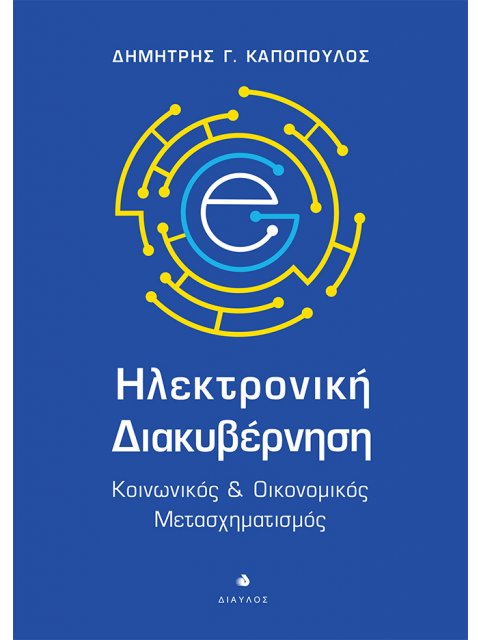 Ηλεκτρονική Διακυβέρνηση Κοινωνικός & Οικονομικός Μετασχηματισμός