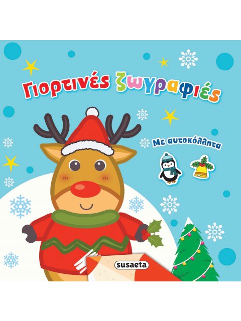 ΓΙΟΡΤΙΝΕΣ ΖΩΦΡΑΦΙΕΣ (ΜΕ ΑΥΤΟΚΟΛΛΗΤΑ)