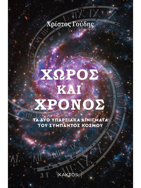 Χώρος και Χρόνος - Τα δύο υπαρξιακά αινίγματα του Σύμπαντος Κόσμου