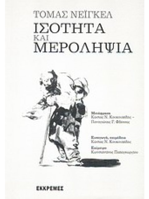 ΙΣΟΤΗΤΑ ΚΑΙ ΜΕΡΟΛΗΨΙΑ