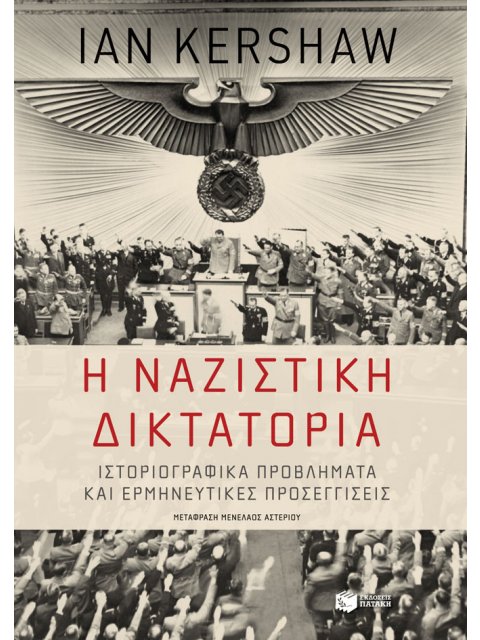 Η ΝΑΖΙΣΤΙΚΗ ΔΙΚΤΑΤΟΡΙΑ - ΙΣΤΟΡΙΟΓΡΑΦΙΚΑ ΠΡΟΒΛΗΜΑΤΑ ΚΑΙ ΕΡΜΗΝΕΥΤΙΚΕΣ ΠΡΟΣΕΓΓΙΣΕΙΣ