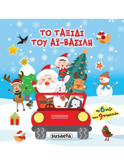 ΤΟ ΤΑΞΙΔΙ ΤΟΥ ΑΙ ΒΑΣΙΛΗ (ΜΕ 6 ΠΑΖΛ ΤΩΝ 9 ΚΟΜΜΑΤΙΩΝ)