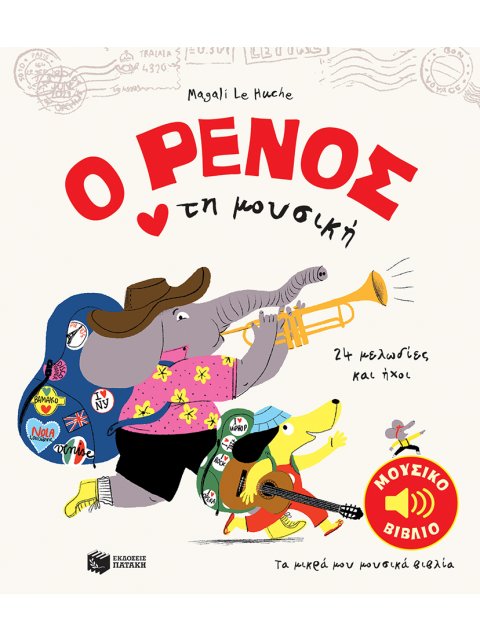 Ο ΡΕΝΟΣ ΑΓΑΠΑ ΤΗ ΜΟΥΣΙΚΗ