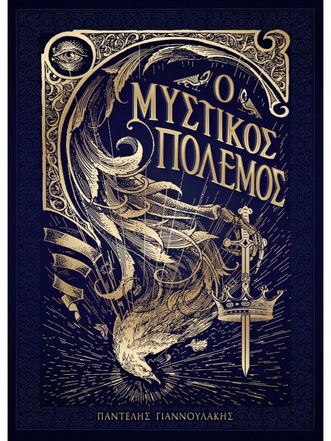 Ο ΜΥΣΤΙΚΟΣ ΠΟΛΕΜΟΣ