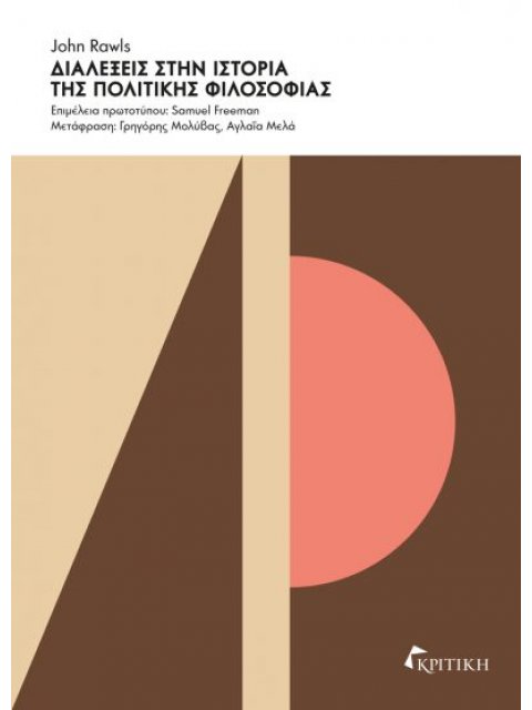 ΔΙΑΛΕΞΕΙΣ ΣΤΗΝ ΙΣΤΟΡΙΑ ΤΗΣ ΠΟΛΙΤΙΚΗΣ ΦΙΛΟΣΟΦΙΑΣ