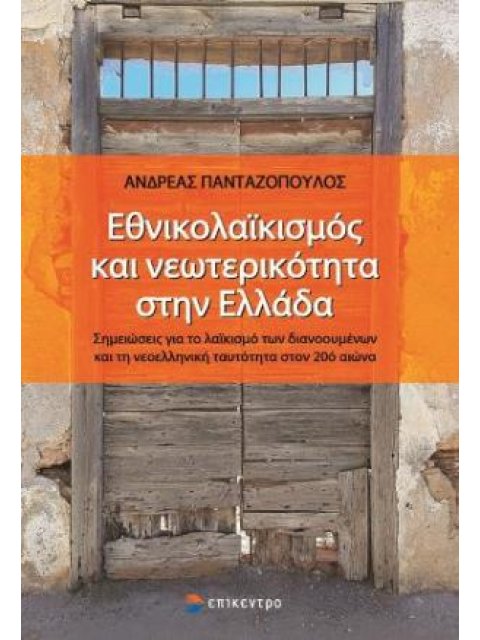 ΕΘΝΙΚΟΛΑΙΚΙΣΜΟΣ ΚΑΙ ΝΕΩΤΕΡΙΚΟΤΗΤΑ