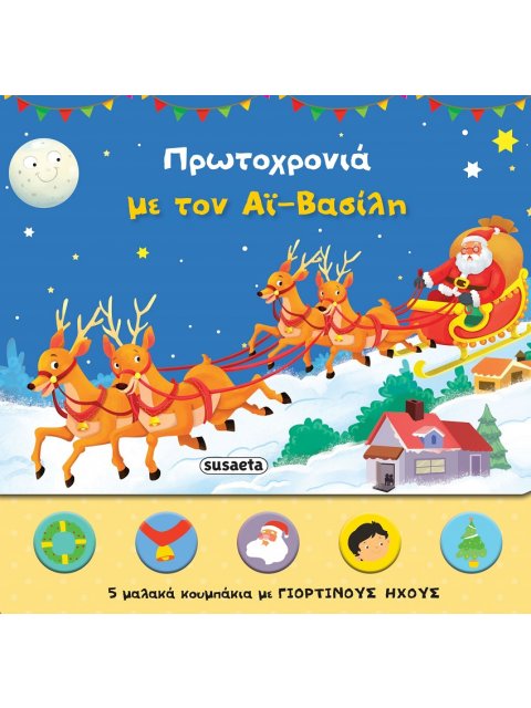 ΠΡΩΤΟΧΡΟΝΙΑ ΜΕ ΤΟΝ ΑΙ ΒΑΣΙΛΗ (ΜΕ ΗΧΟΥΣ)