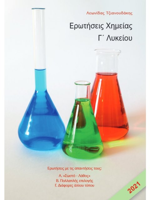 ΕΡΩΤΗΣΕΙΣ ΧΗΜΕΙΑΣ Γ΄ ΛΥΚΕΙΟΥ