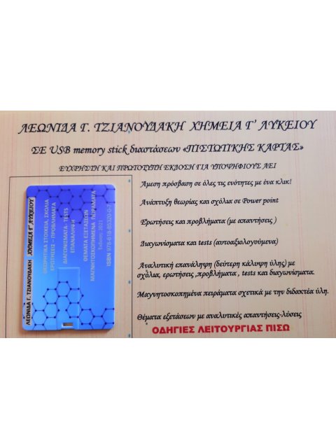 ΧΗΜΕΙΑ Γ΄ ΛΥΚΕΙΟΥ (ΣΕ ΚΑΡΤΑ ΜΝΗΜΗΣ)