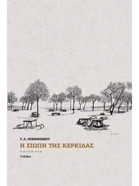 Η ΣΙΩΠΗ ΤΗΣ ΚΕΡΚΙΔΑΣ