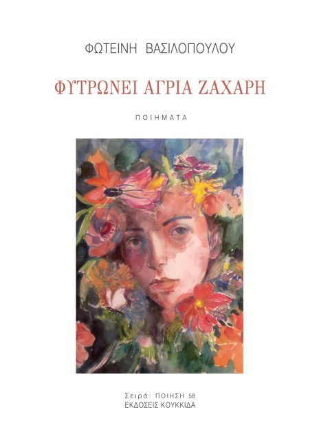 ΦΥΤΡΩΝΕΙ ΑΓΡΙΑ ΖΑΧΑΡΗ