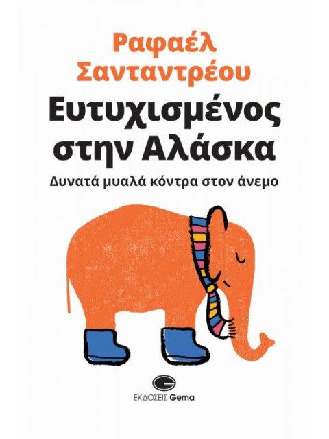 ΕΥΤΥΧΙΣΜΕΝΟΣ ΣΤΗΝ ΑΛΑΣΚΑ ΔΥΝΑΤΑ ΜΥΑΛΑ ΚΟΝΤΡΑ ΣΤΟΝ ΑΝΕΜΟ