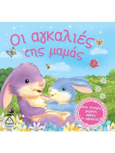 ΟΙ ΑΓΚΑΛΙΕΣ ΤΗΣ ΜΑΜΑΣ