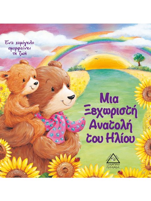 ΜΙΑ ΞΕΧΩΡΙΣΤΗ ΑΝΑΤΟΛΗ ΤΟΥ ΗΛΙΟΥ