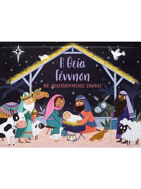 Η ΘΕΙΑ ΓΕΝΝΗΣΗ ΜΕ ΑΝΑΔΙΠΛΟΥΜΕΝΕΣ ΕΙΚΟΝΕΣ