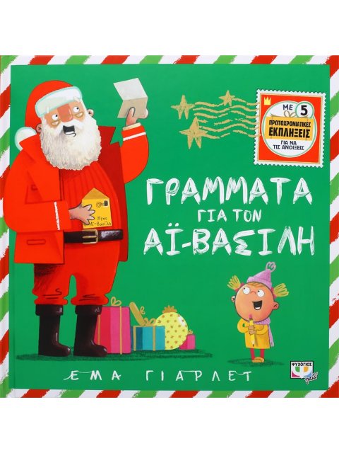 ΓΡΑΜΜΑΤΑ ΓΙΑ ΤΟΝ ΑΪ-ΒΑΣΙΛΗ