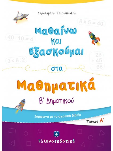ΜΑΘΑΙΝΩ ΚΑΙ ΕΞΑΣΚΟΥΜΑΙ ΣΤΑ ΜΑΘΗΜΑΤΙΚΑ Β ΔΗΜ (Α ΤΕΥΧΟΣ)