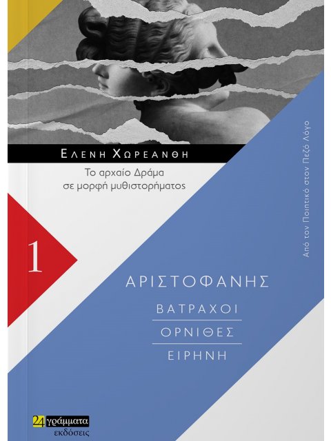 ΒΑΤΡΑΧΟΙ. ΟΡΝΙΘΕΣ. ΕΙΡΗΝΗ ΤΟ ΑΡΧΑΙΟ ΔΡΑΜΑ ΣΕ ΜΟΡΦΗ ΜΥΘΙΣΤΟΡΗΜΑΤΟΣ